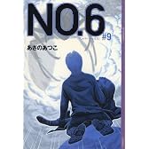 NO．6〔ナンバーシックス〕＃9 (YA!ENTERTAINMENT)