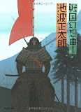 戦国幻想曲 (角川文庫) 戦国幻想曲 (角川文庫)