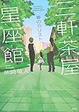書評 三軒茶屋星座館 春のカリスト by haru465