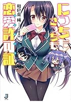 にっちもさっちも恋愛許可証（ライセンス）