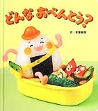 書評 どんなおべんとう? (あかちゃんといっしょ0・1・2) by rachel
