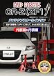 ホンダ CR-Z(ZF1) メンテナンスオールインワンDVD Vol.2