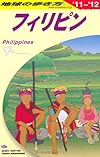 Ｄ２７　地球の歩き方　フィリピン　２０１１～２０１２