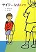 サイテーなあいつ (子どもの文学・青い海シリーズ)