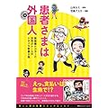 患者さまは外国人 無国籍ドクターと空飛ぶナースのドタバタ診療日誌