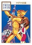 マグマ大使 (手塚治虫文庫全集 BT 147)