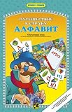 DEVELOPMENTAL GAME - A Journey Into Alphabet Country [Russian Language] [ This is a remarkable country, visiting which you will learn no less than if you took a worldwide journey around our planet. You wont find this country on a map, but everyone who ever became acquainted with its inhabitants and learned to read remembers it with gratitude. The game is designed to acquaint children with the lett