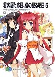 君の居た昨日、僕の見る明日〈5〉Graduation Ceremony (富士見ファンタジア文庫) の評価・レビュー