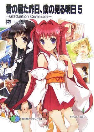 Cover image : 君の居た昨日、僕の見る明日〈5〉Graduation Ceremony (富士見ファンタジア文庫)