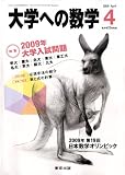 大学への数学 2009年 04月号 [雑誌]