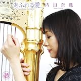 あふれる愛。~Love Songs from HARP~ 夕凪の街 桜の国
