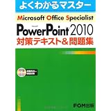 Microsoft Office Specialist PowerPoint 2010対策テキスト&問題集 R付