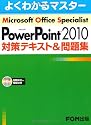 Microsoft Office Specialist PowerPoint 2010対策テキスト&問題集 R付
