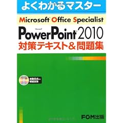 Microsoft Office Specialist PowerPoint 2010対策テキスト&問題集 R付