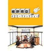細野晴臣イエローマジックショー [DVD]
