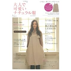 大人で可愛いナチュラル服　2010年秋号―心地よい着こなしが見つかる (主婦の友生活シリーズ)