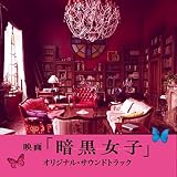 映画「暗黒女子」オリジナル・サウンドトラック