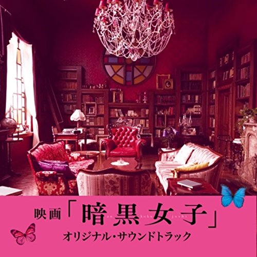 映画「暗黒女子」オリジナル・サウンドトラック 山下宏明