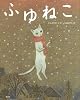 ふゆねこ (講談社の創作絵本)