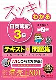 スッキリわかる 日商簿記3級 第7版 [テキスト&問題集] (スッキリわかるシリーズ)