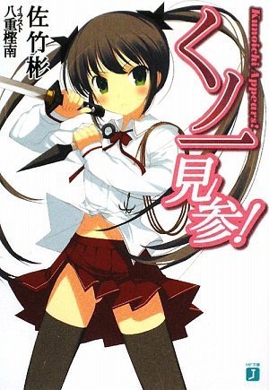 くノ一見参! (MF文庫J)