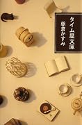 タイム屋文庫
