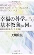 幸福の科学の基本教義とは何か (幸福の科学「大学シリーズ」 9)