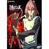 隠の王 8 [DVD]
