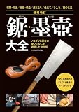増補改訂 鋸・墨壺大全: ノコギリと墨壺の使いこなしを網羅した決定版