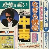 中毒～ベストアルバム