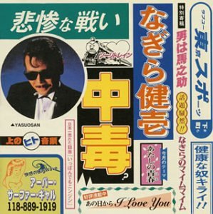 中毒～ベストアルバム