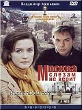 Moscow does not Believe in Tears (Ruscico) (DVD NTSC)