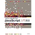 Ｗｅｂサイト制作者のためのＪａｖａＳｃｒｉｐｔ入門講座<br>杉本 吉章著 岩田 享著 安藤 建一著 <br>技術評論社<br>3024円<br>ISBN:9784774145242