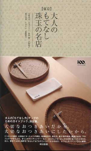 Cover image : 東京 大人のもてなし珠玉の名店