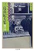 三島由紀夫集 雛の宿―文豪怪談傑作選 (ちくま文庫)