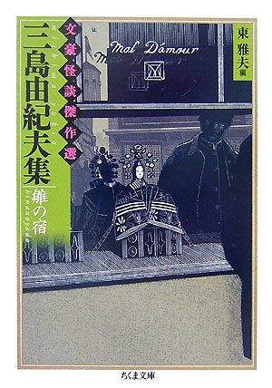 Cover image : 三島由紀夫集 雛の宿―文豪怪談傑作選 (ちくま文庫)