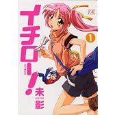 イチロー! (1) (まんがタイムKRコミックス)