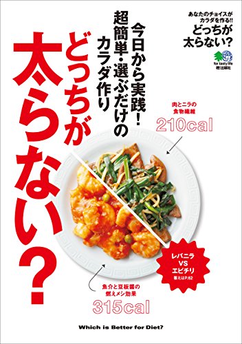 どっちが太らない？ エイムック (Japanese Edition)