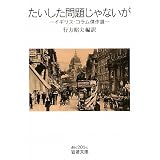 たいした問題じゃないが―イギリス・コラム傑作選 (岩波文庫)