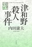 内田康夫ベストセレクション  津和野殺人事件