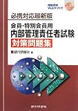 内部管理責任者試験対策問題集―必携対応最新版 会員・特別会員用/