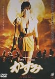 真田くノ一忍法伝 かすみ [DVD]
