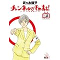チャンネルはそのまま! 2 (ビッグ コミックス〔スペシャル) (ビッグ　コミックス〔スペシャル)