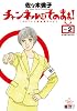 チャンネルはそのまま! 2 (ビッグ コミックス〔スペシャル)
