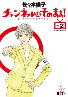 チャンネルはそのまま! 2 (ビッグ コミックス〔スペシャル)
