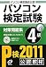 パソコン検定試験 対策問題集 4級〈11年版〉 パソコン検定試験 対策問題集 4級〈11年版〉