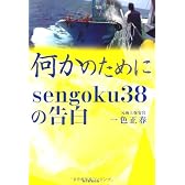 何かのために sengoku38の告白
