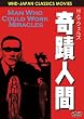H.G.ウェルズの奇蹟人間 [DVD]