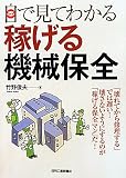 目で見てわかる稼げる機械保全