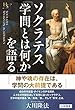ソクラテス「学問とは何か」を語る